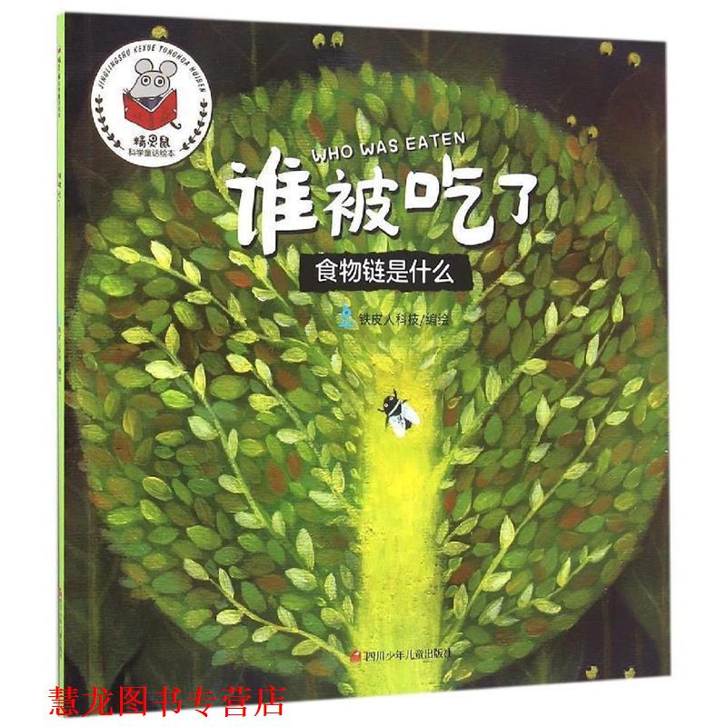 【正版书籍】 精灵鼠科学童话绘本:谁被吃了? 徐姣 四川少儿出版社