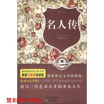 【正版书籍】 原著无障碍阅读丛书:名人传 [法] 罗曼·罗兰 著,罗杰 编 天津出版传媒集团，天津教育出版社