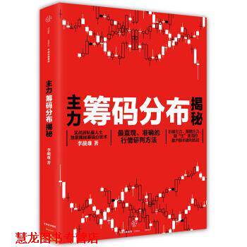 【正版书籍】 主力筹码分布揭秘 李战难 中信出版集团股份有限公司