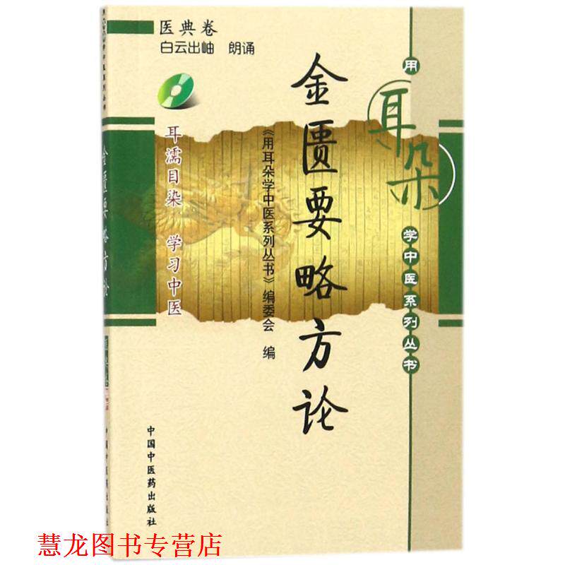 【正版书籍】 金匮要略方论-医典卷-含光盘 《用耳朵中医系列丛书》编委会 编 中国中医药出版社