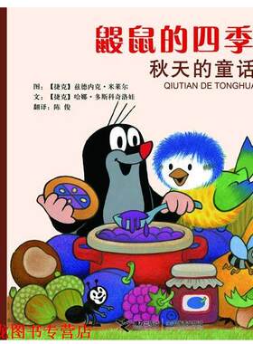 【正版书籍】 鼹鼠的四季 秋天的童话 (捷克)哈娜·多斯科奇洛娃 接力出版社