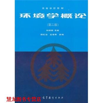 【正版书籍】 环境学概论 刘培桐,薛纪渝,王华东 编 高等教育出版社
