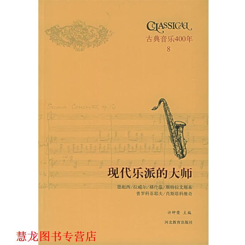 【正版书籍】 古典音乐400年8:现代乐派的大师 邵义强,许钟荣 编著 河北教育出版社