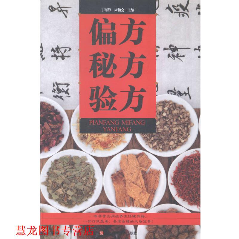 【正版书籍】 偏方秘方验方 丁海静 主编,康柏会 主编 江西科学技术出版社