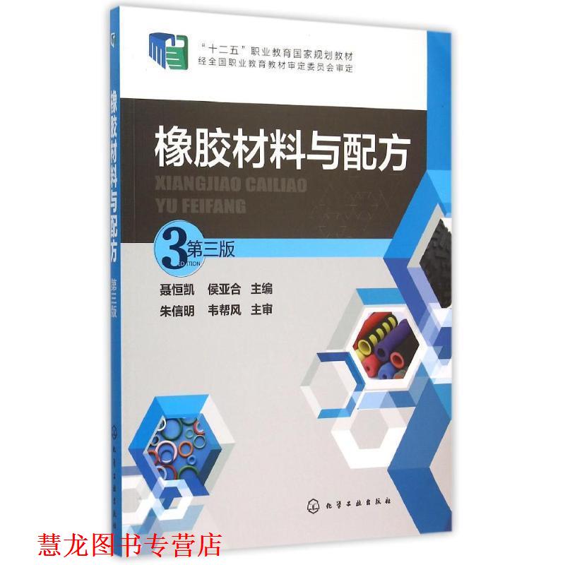 【正版书籍】 橡胶材料与配方 聂恒凯,侯亚合 编 化学工业出版社