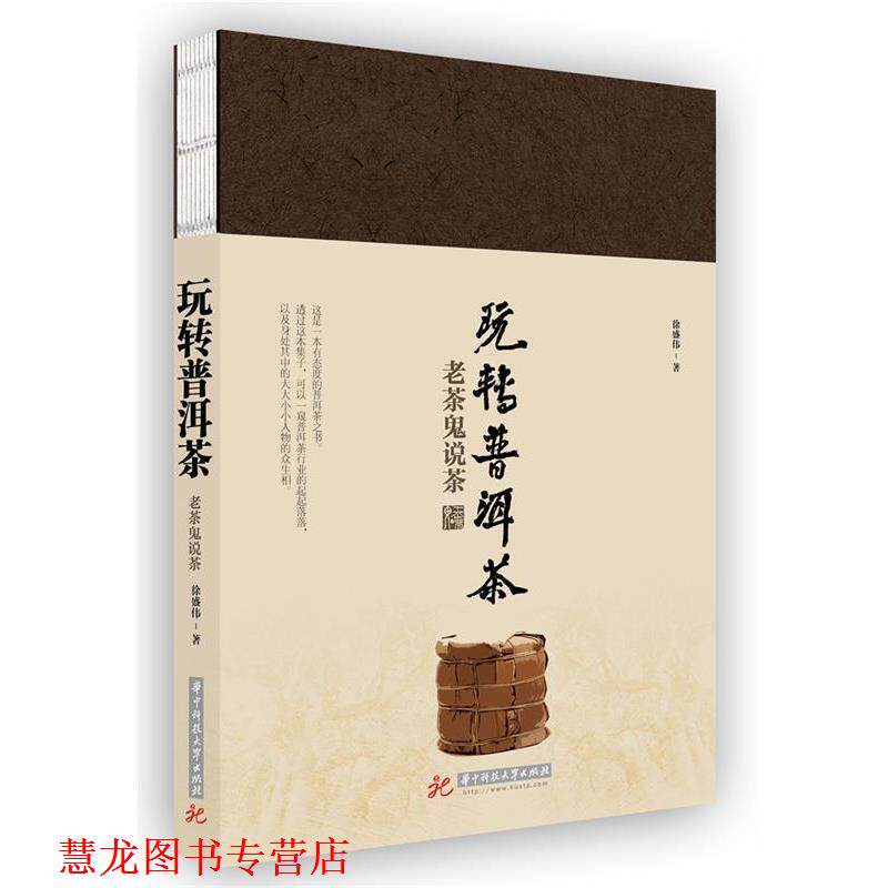 【正版书籍】 玩转普洱茶·老茶鬼说茶 徐盛伟 华中科技大学出版社