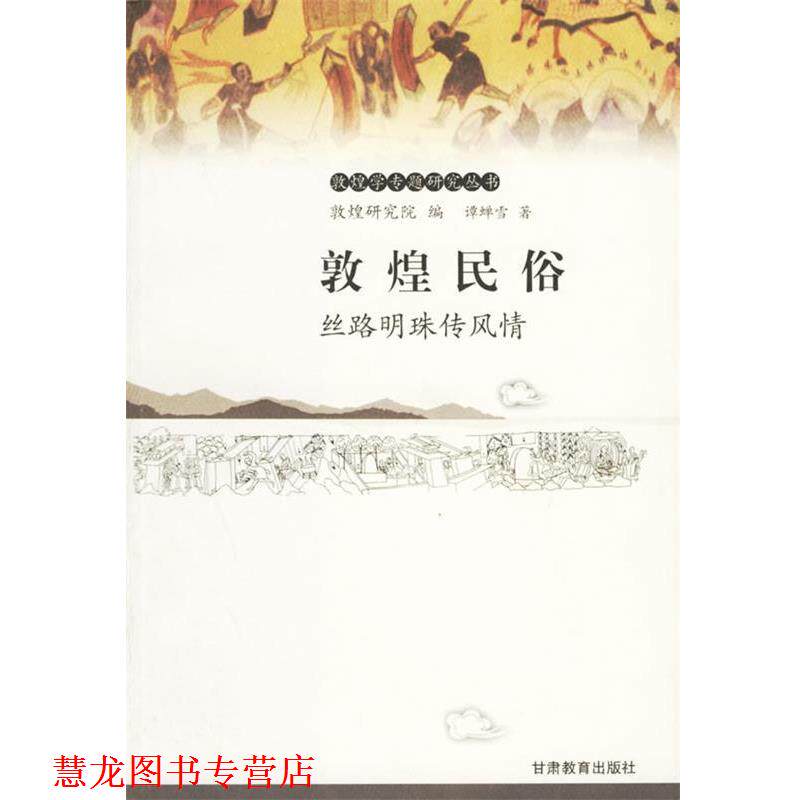 【正版书籍】 敦煌民俗：丝路明珠传风情——敦煌学专题研究丛书 谭蝉雪 著 甘肃教育出版社
