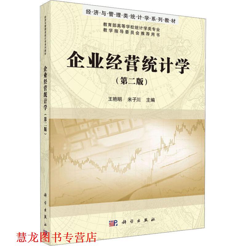 【正版书籍】 企业经营统计学 王艳明,米子川 科学出版社有限责任公司