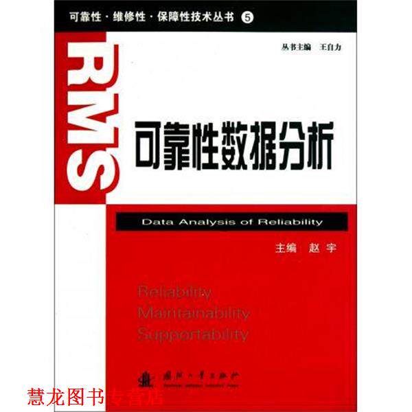 【正版书籍】 可靠性数据分析 赵宇 国防工业出版社