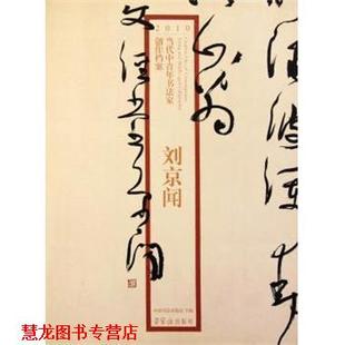 【正版书籍】 2010当代中青年书法家创作档案:刘京闻 刘京闻著,张海,赵长青 编 荣宝斋出版社