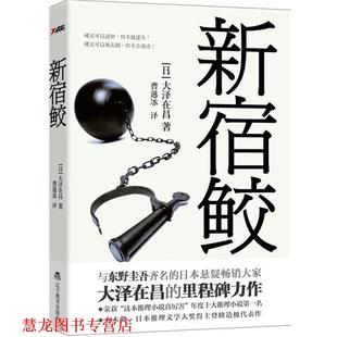書籍 正版 大澤在昌 新宿鮫 著 日 譯 社 遼寧教育出版 曹逸冰