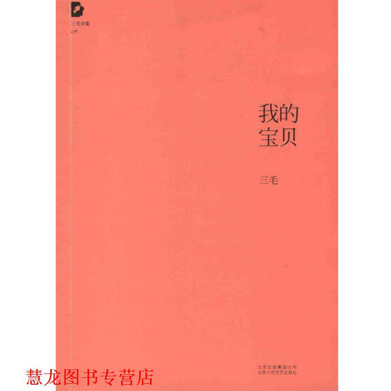 【正版书籍】 三毛全集:我的宝贝 三毛 北京十月文艺出版社