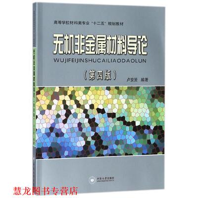 【正版书籍】 无机非金属材料导论 卢安贤　编著 中南大学出版社有限责任公司