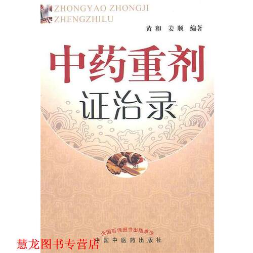 【正版书籍】 中药重剂证治录 黄和,姜顺　编著 人民出版社
