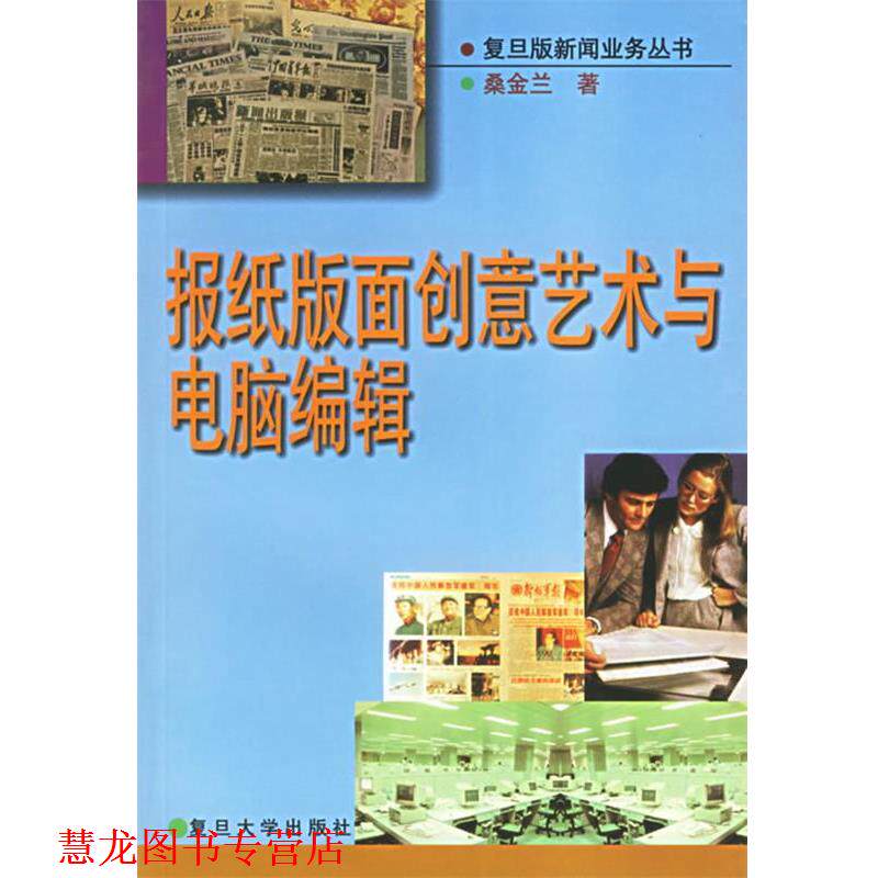 【正版书籍】 报纸版面创意艺术与电脑编辑 桑金兰 著 复旦大学出版社