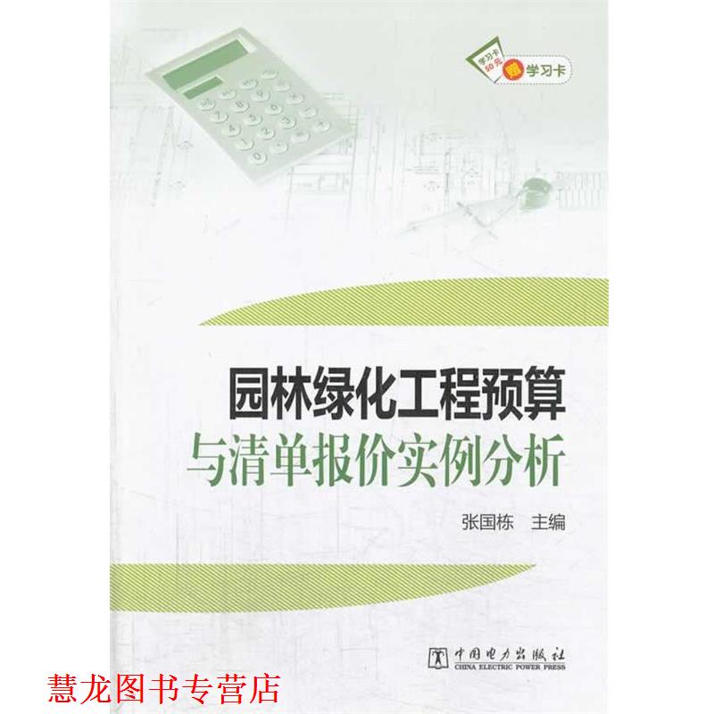 【正版书籍】 园林绿化工程预算与清单报价实例分析 张国栋 主编 中国电力出版社
