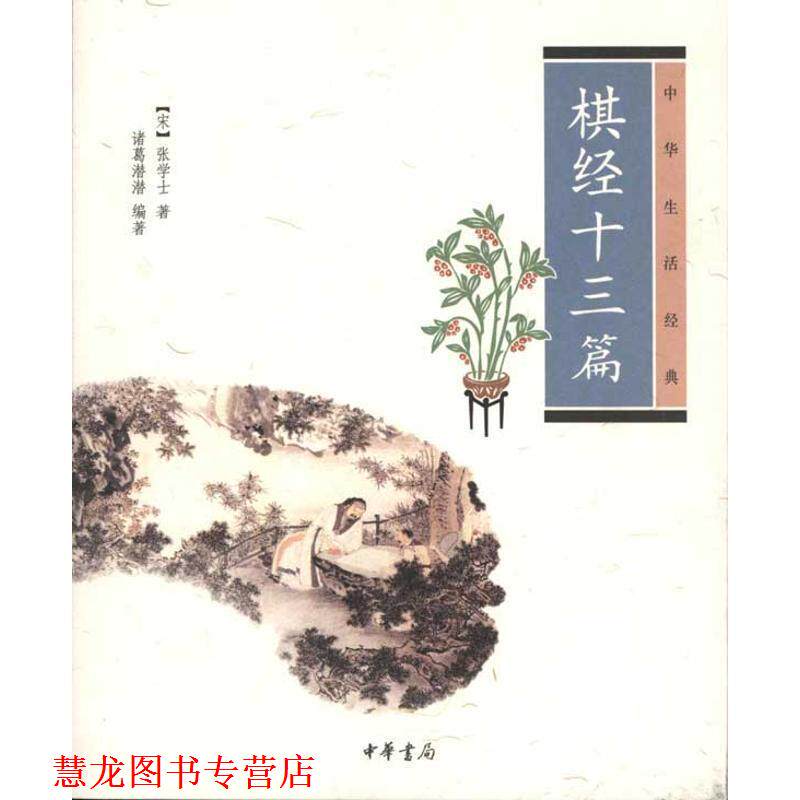 【正版书籍】 棋经十三篇--中华生活经典 (宋)张学士 著,诸葛潜潜 编著 中华书局