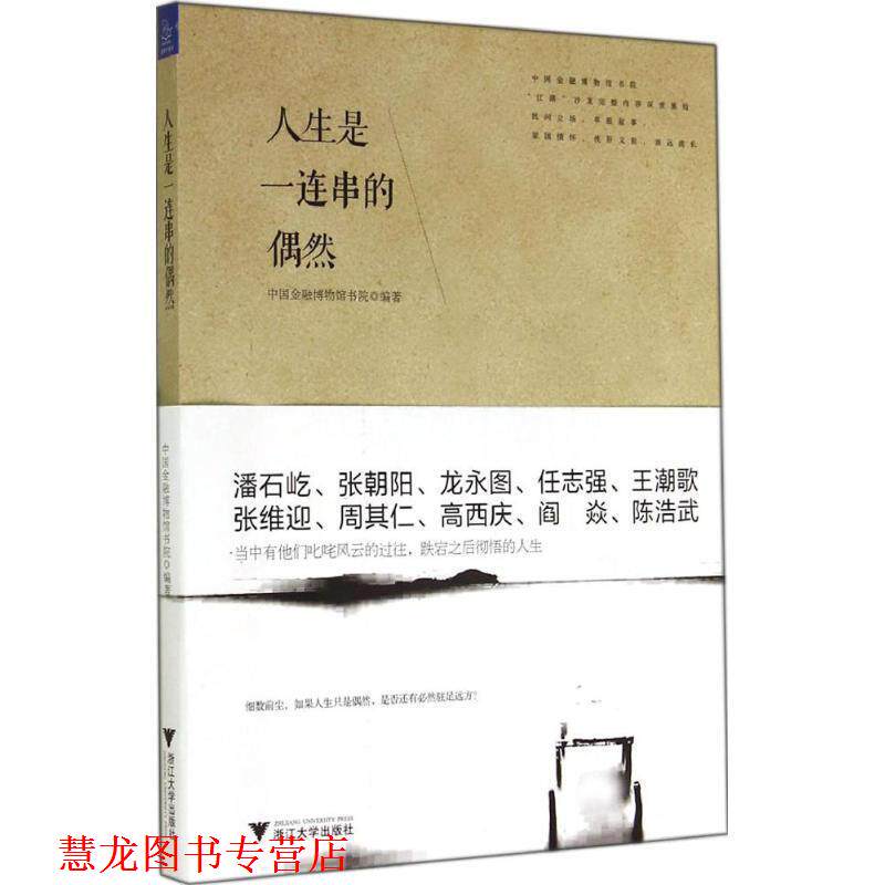 【正版书籍】 人生是一连串的偶然 中国金融博物馆书院　编著 浙江大学出版社