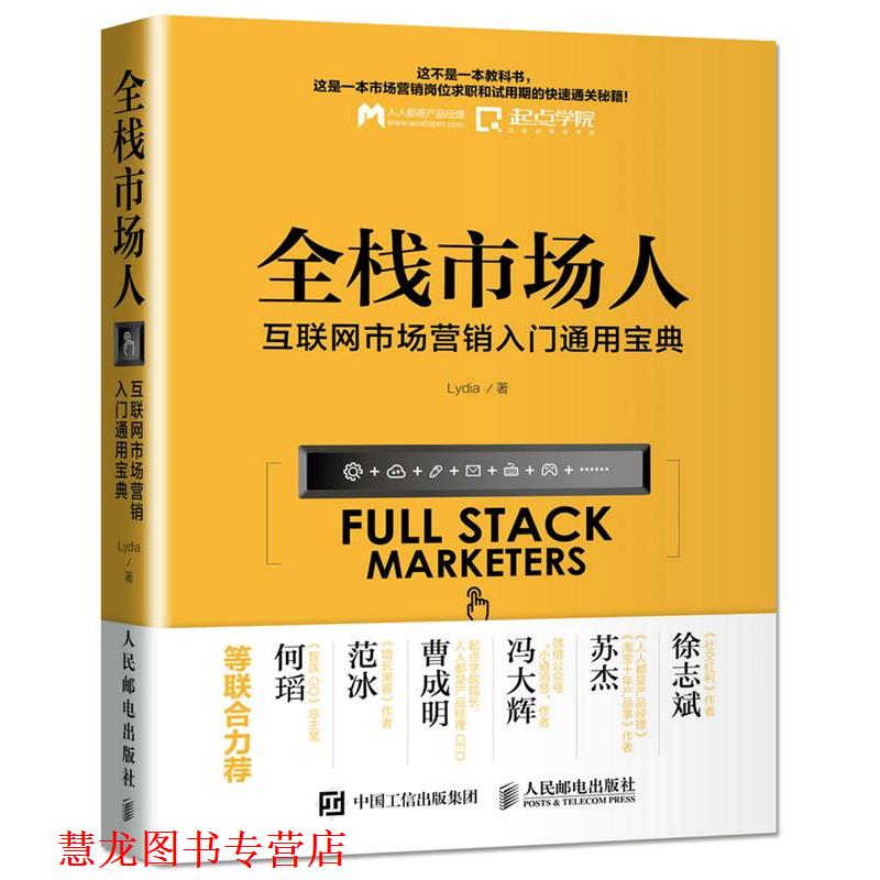【正版书籍】 全栈市场人:互联网市场营销入门通用宝典 Lydia 人民邮电出版社