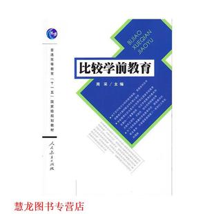 正版 人民教育出版 书籍 周采 社 比较学前教育