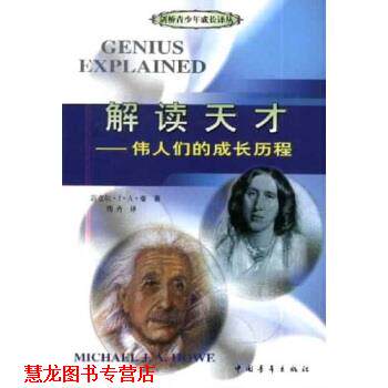 【正版书籍】 解读天才：伟人们的成长历程 [英]迈克尔·J·A·豪,荆卉 中国青年出版社
