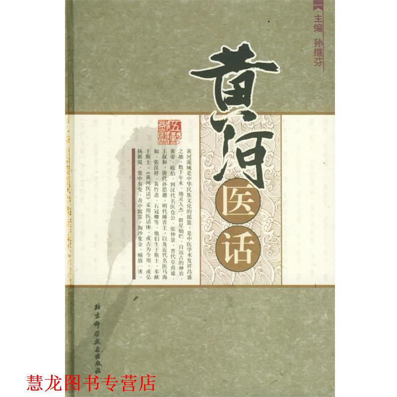 【正版书籍】 黄河医话 孙继芬 主编 北京科学技术出版社