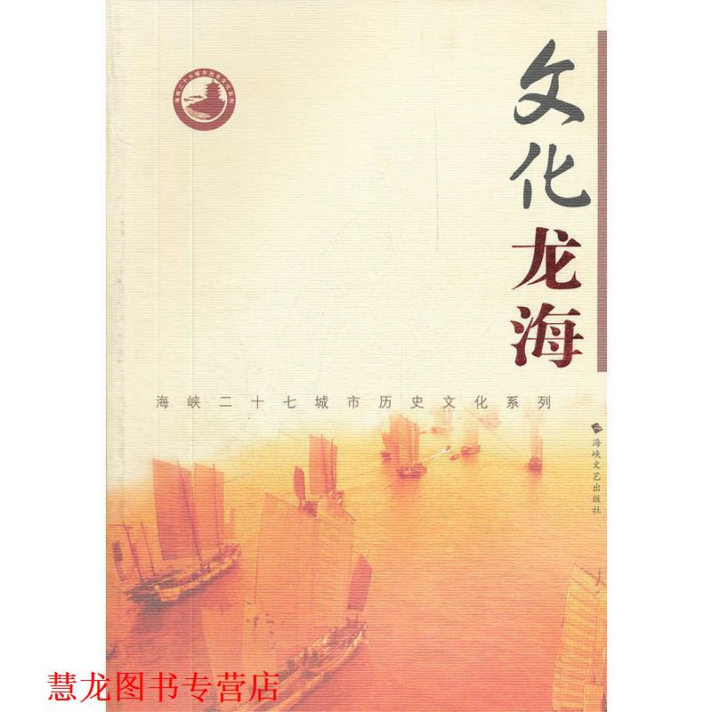 【正版书籍】 文化龙海 《文化龙海》编委会　编 海峡文艺出版社