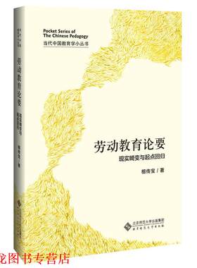 【正版书籍】 劳动教育论要：现实畸变与起点回归 檀传宝 著 北京师范大学出版社