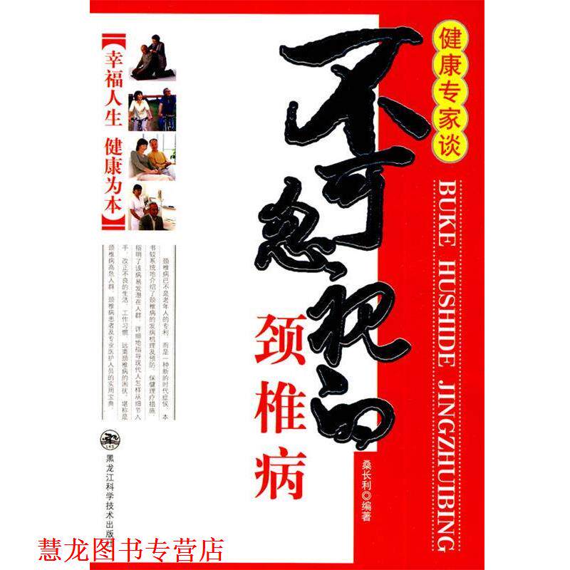 【正版书籍】 不可忽视的颈椎病 桑长利 编著 黑龙江科学技术出版社