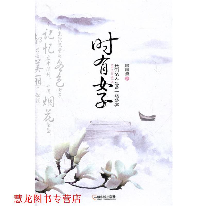【正版书籍】 时有女子 胭脂痕 著 哈尔滨出版社