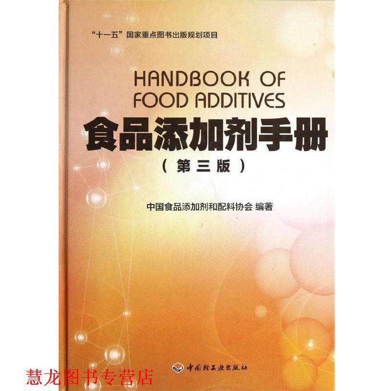 【正版书籍】 “”国家重点图书出版规划项目:食品添加剂手册 中国食品添加剂和配料协会 编 中国轻工业出版社