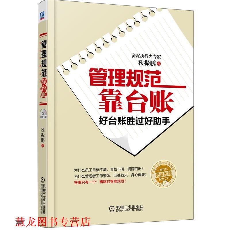【正版书籍】 管理规范靠台账 狄振鹏 著 机械工业出版社