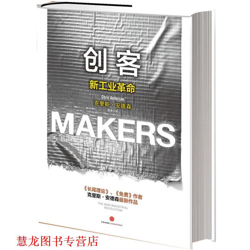 【正版书籍】 创客:新工业革命 【美】安德森 著,萧潇 译 中信出版社