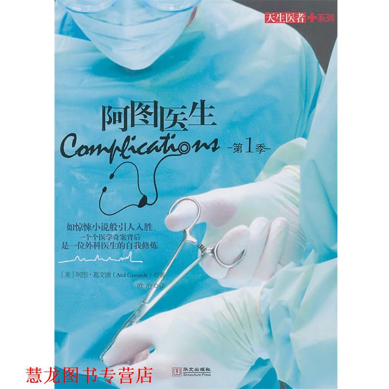 【正版书籍】 阿图医生 (美)葛文德　著,欧冶　译 华文出版社
