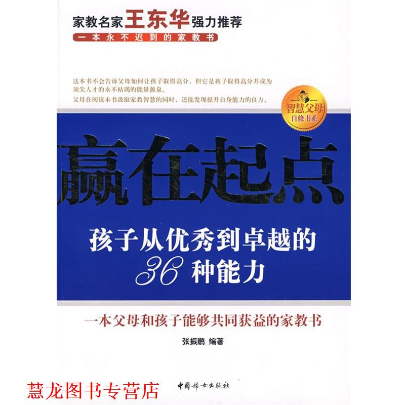 【正版书籍】 赢在起点:孩子从到的36种能力 张振鹏 编著 中国妇女出版社