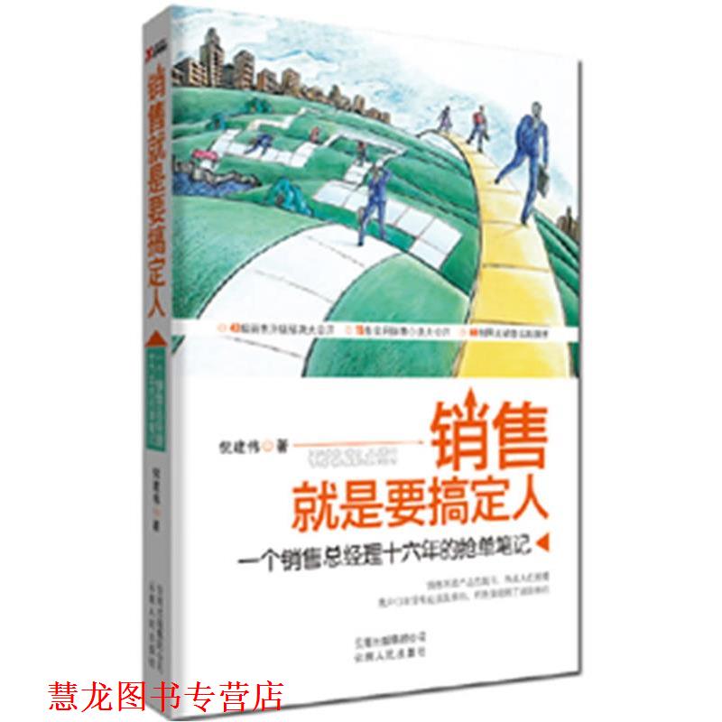 【正版书籍】 销售就是要搞定人 倪建伟 著 云南人民出版社