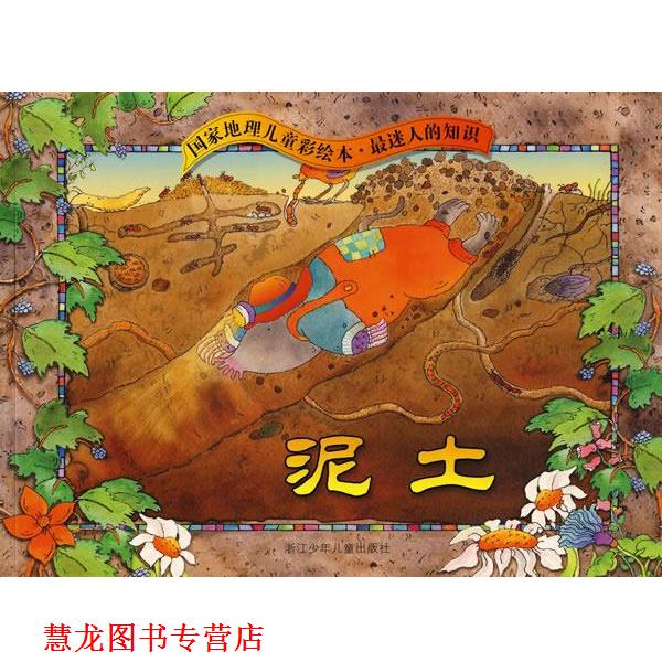 【正版书籍】 国家地理儿童彩绘本．迷人的知识：泥土 托梅切克　著,吴幼纯　译 浙江少年儿童出版社