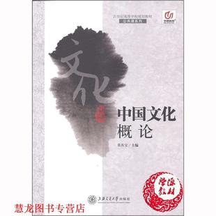 【正版书籍】 中国文化概论 莫真宝 上海交通大学出版社