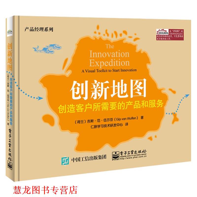 【正版书籍】 创新地图:创造客户所需要的产品 Gijs van Wulfen(吉斯.范.伍尔芬) 著,仁脉学习技术研 电子工业出版社