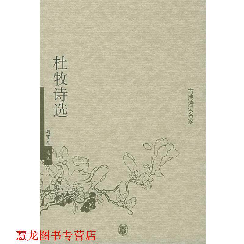 【正版书籍】 杜牧诗选—古典诗词名家 胡可先 选注 中华书局