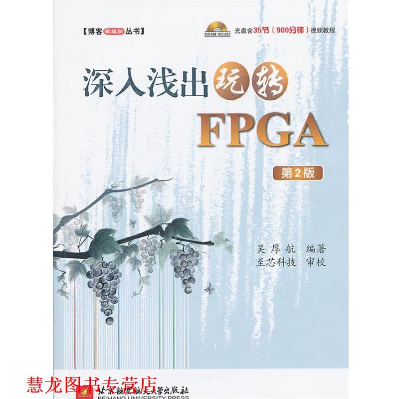 【正版书籍】 深入浅出玩转FPGA 第2版 吴厚航 北京航空航天大学出版社