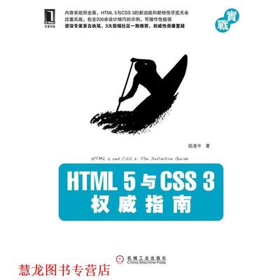 【正版书籍】 HTML 5与CSS 3指南 陆凌牛 机械工业出版社