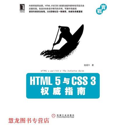 【正版书籍】 HTML 5与CSS 3指南 陆凌牛 机械工业出版社