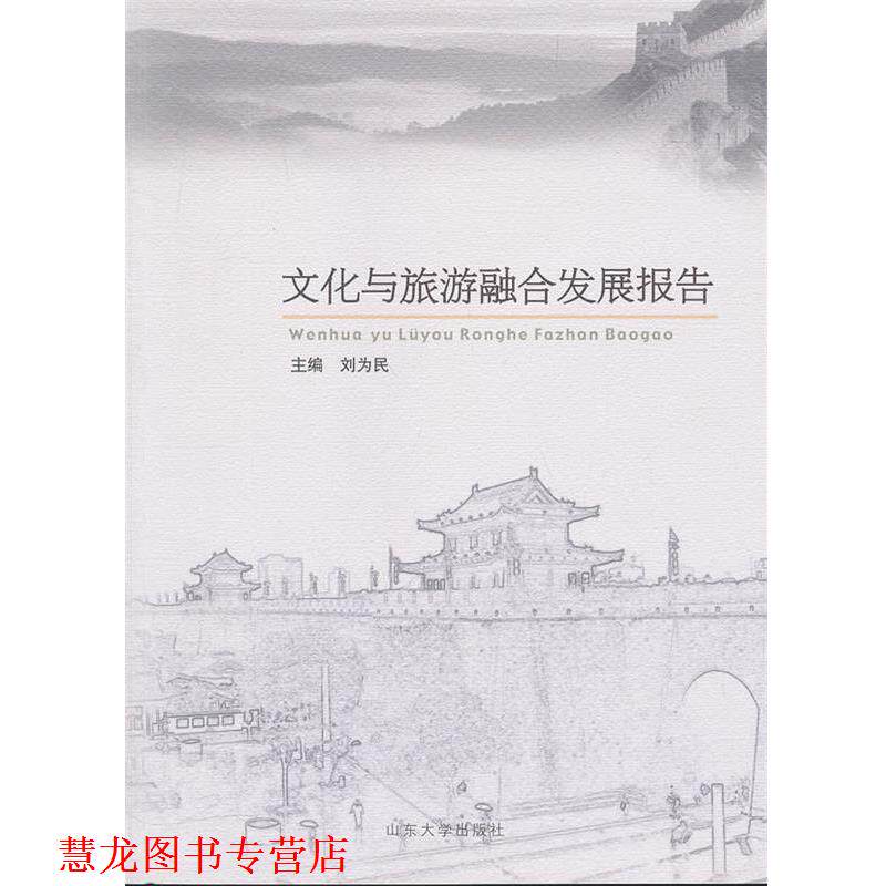 【正版书籍】 文化与旅游融合发展报告 刘为民 主编 山东大学出版社