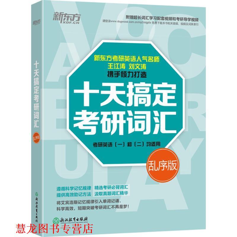 【正版书籍】 新东方·十天搞定考研词汇 王江涛 浙江教育出版社