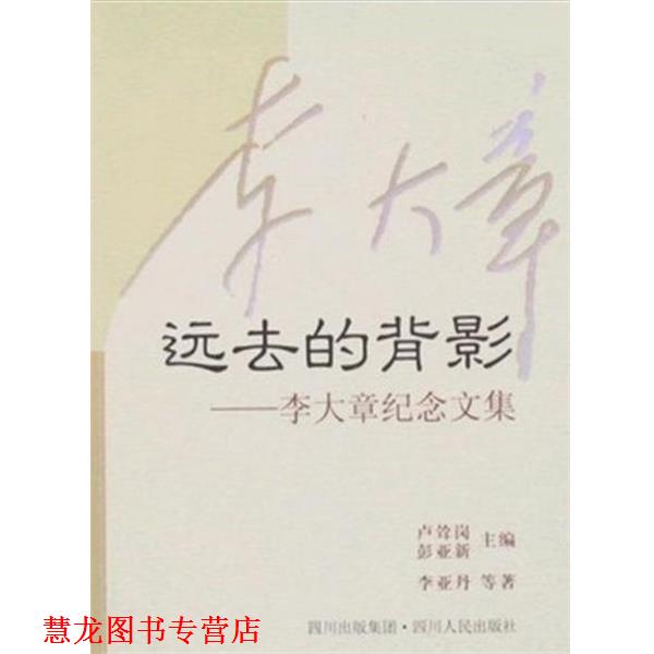 【正版书籍】 远去的背影:李大章纪念文集 李亚丹 四川人民出版社