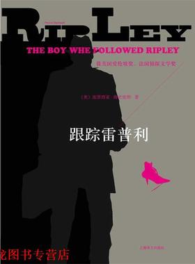 【正版书籍】 跟踪雷普利 Patricia Highsmith 上海译文出版社