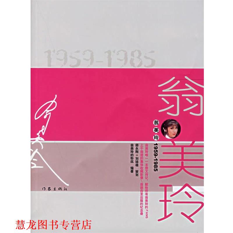【正版书籍】 翁美玲1959-1985 翁美玲的粉丝 作家出版社