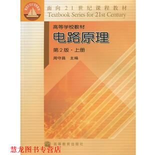 【正版书籍】 电路原理 周守昌　主编 高等教育