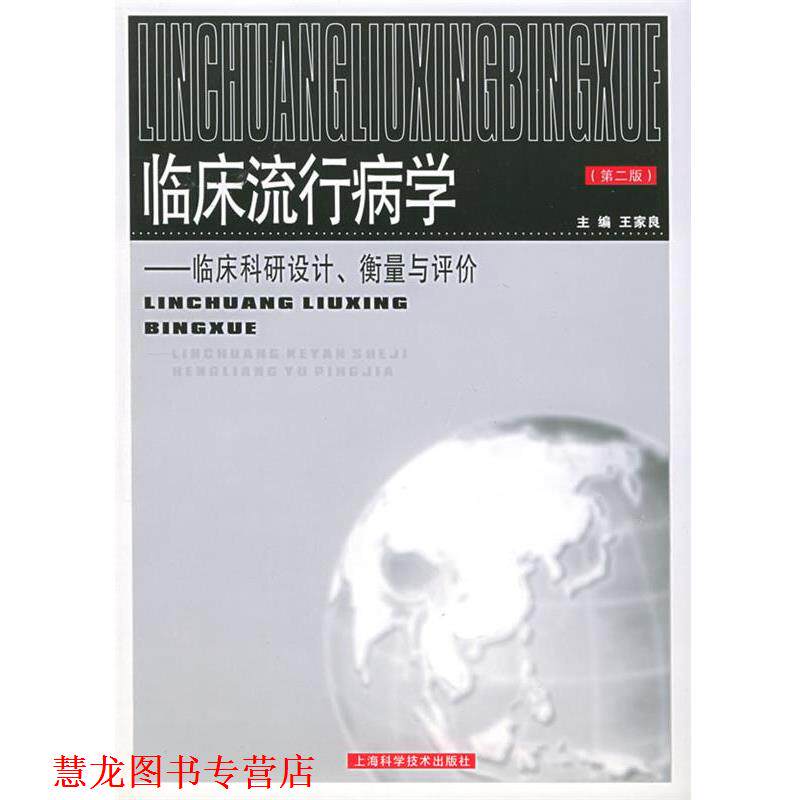 【正版书籍】 临床流行病学： 临床科研设计、衡量与评价 王家良 主编 上海科学技术出版社
